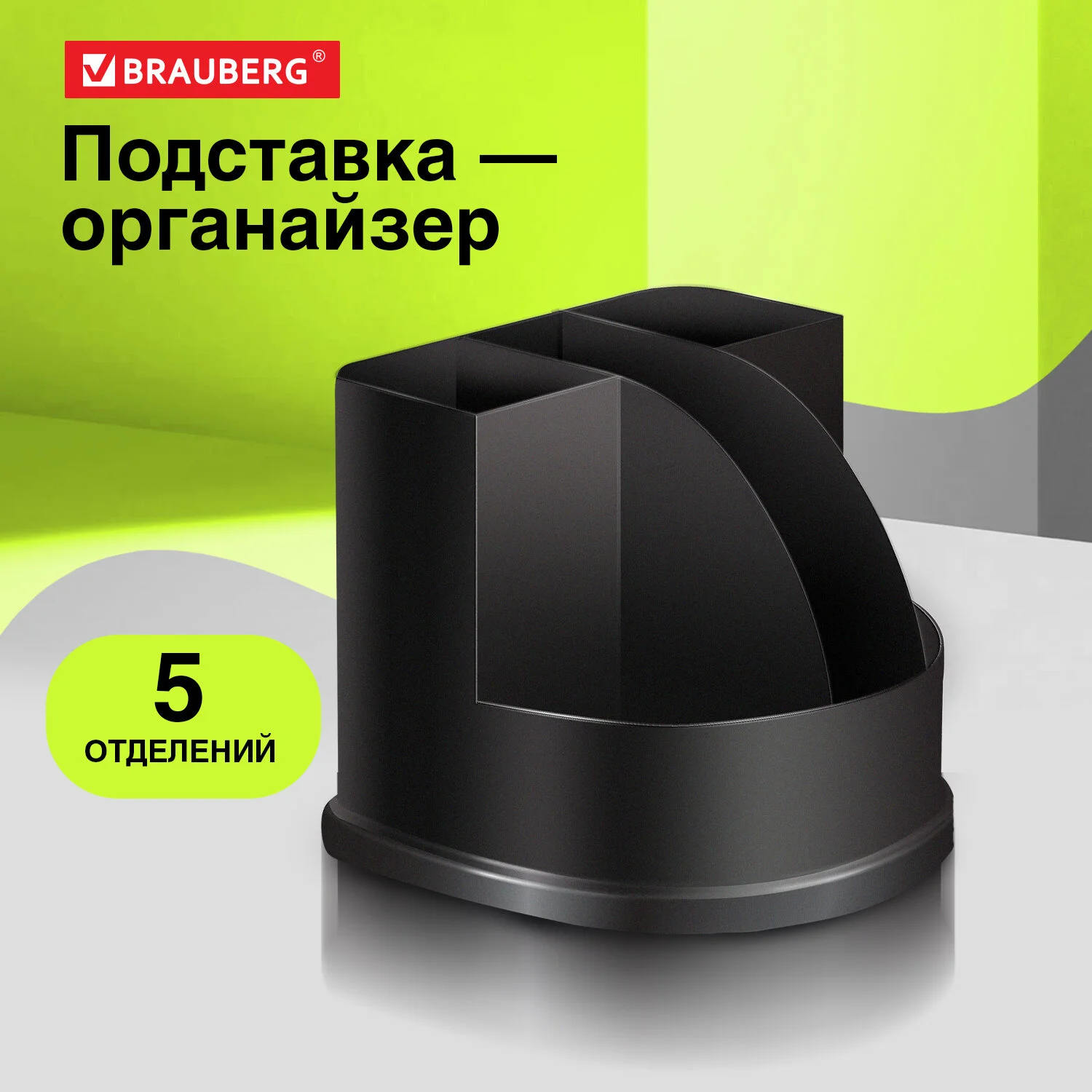 Подставка-органайзер BRAUBERG на 5 отделений 132 х 122 х 108 мм, черная